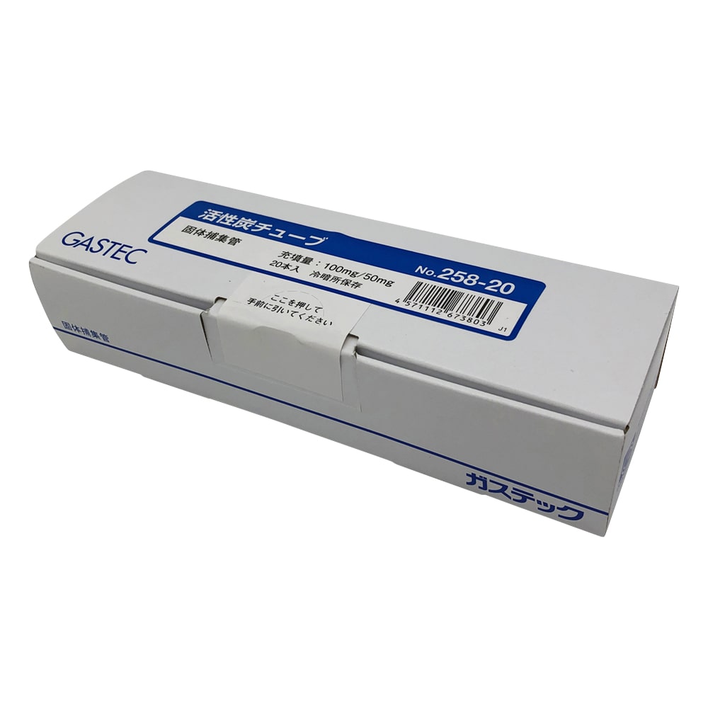 ガステック 固体捕集管 活性炭チューブ (球状活性炭) 1箱(20本入) 258-20 1箱(ご注文単位1箱)【直送品】