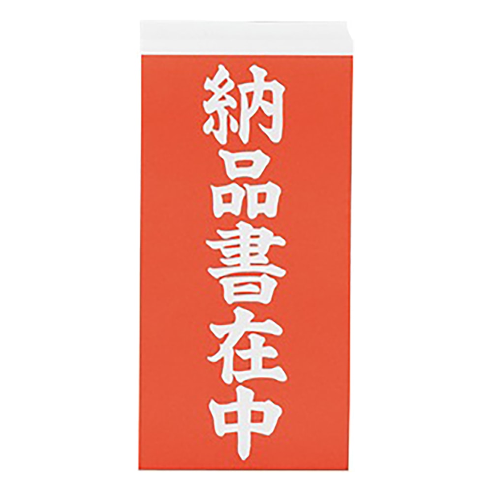 アズワン 両面荷札ラベル 「納品書在中」 1箱（2枚×1000セット入）　 1箱（ご注文単位1箱）【直送品】