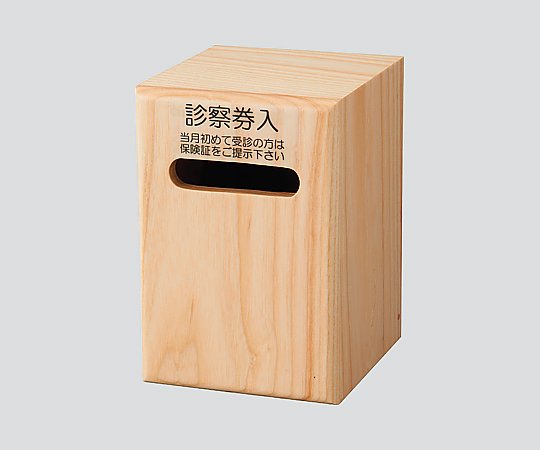 ナビス(アズワン) 診察券入れ ナチュラル 1個(ご注文単位1個)【直送品】