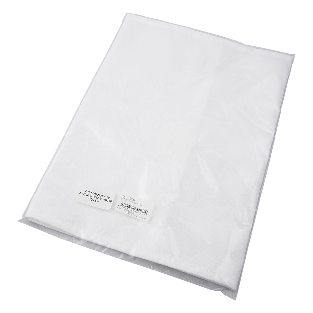 ナビス(アズワン) かどまるマクラ(中)用カバー 白 W 1枚(ご注文単位1枚)【直送品】