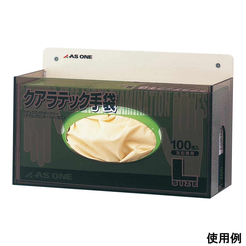 アズワン クアラテック手袋ホルダー 260×106×140mm CH-1 1個(ご注文単位1個)【直送品】