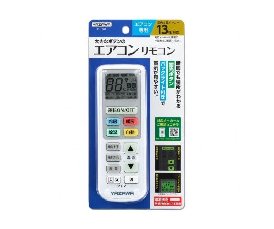 ヤザワコーポレーション エアコンリモコン W55×H155×D23mm RC16W 1個(ご注文単位1個)【直送品】