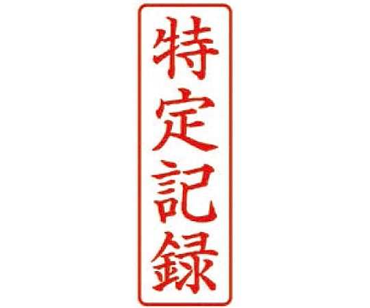 サンビー クイックスタンパーMタイプ タテ 特定記録　QMTY-3 1個（ご注文単位1個）【直送品】