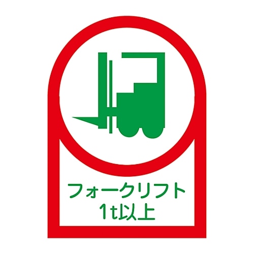 日本緑十字社 ヘルメット用ステッカー 「フォークリフト1t以上」 HL-112 1組(10枚入) 233112 1組(ご注文単位1組)【直送品】