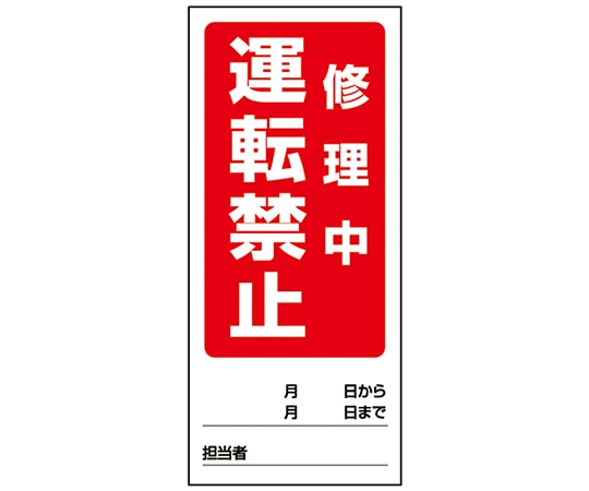 アズワン 両面表示マグネット標識 運転禁止修理中/運転禁止点検中　805-86 1個（ご注文単位1個）【直送品】