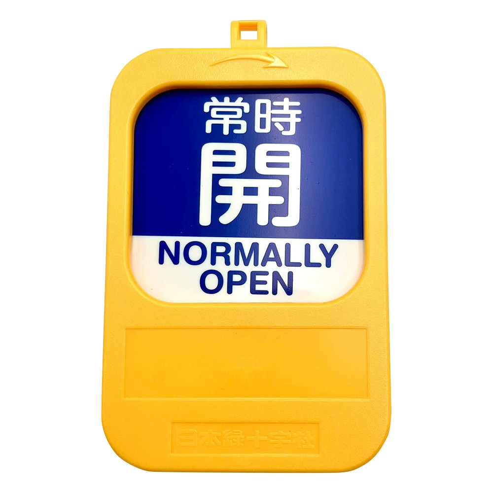 日本緑十字社 回転式バルブ開閉札 常時開(青)→常時閉(赤) 164093 1個(ご注文単位1個)【直送品】