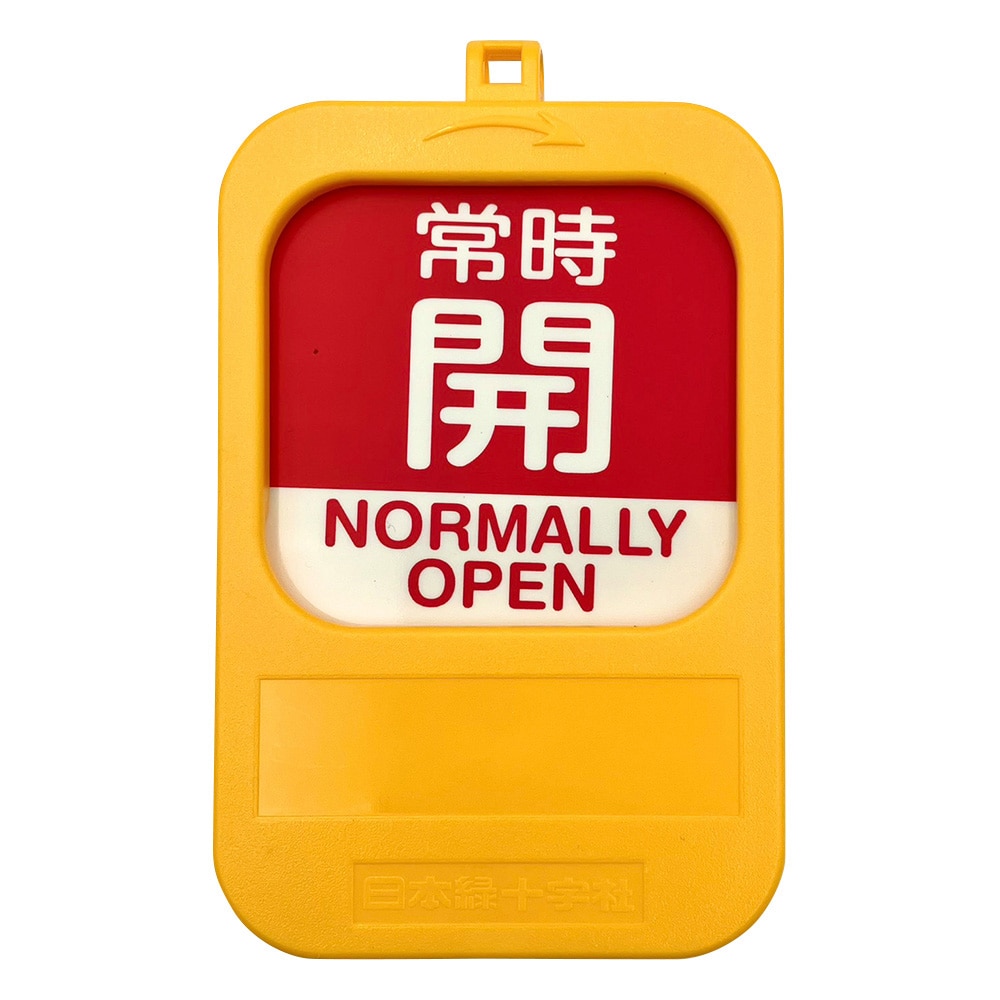 日本緑十字社 回転式バルブ開閉札 常時開(赤)→常時閉(青) 164094 1個(ご注文単位1個)【直送品】