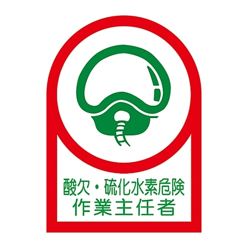 日本緑十字社 ヘルメット用ステッカー 「酸欠・硫化水素危険作業主任者」 HL-126 1組(10枚入) 233126 1組(ご注文単位1組)【直送品】