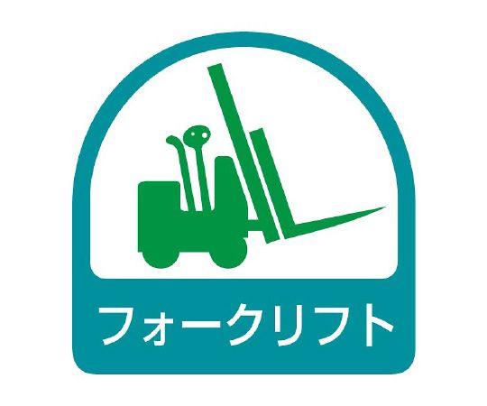 ユニット ヘルメット用ステッカー フォークリフト 1シート(2枚入) 851-59 1シート(ご注文単位1シート)【直送品】