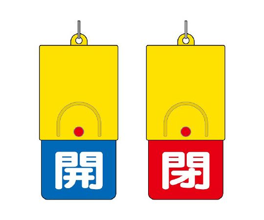 ユニット 回転式両面表示板　白文字：開青地　閉赤地　857-34 1個（ご注文単位1個）【直送品】