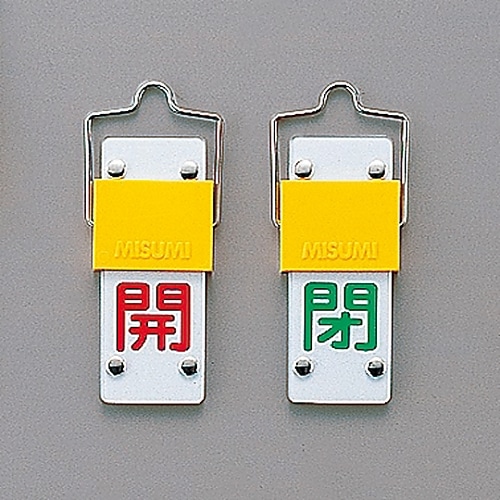 日本緑十字社 スライド式バルブ開閉札(回転タイプ) 「開(赤) 閉(緑)」 特15-101B 165202 1個(ご注文単位1個)【直送品】