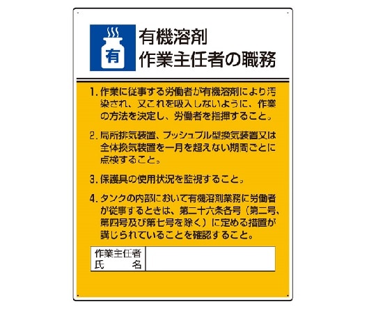 ユニット 作業主任者職務板　有機溶剤作業作業主任者の職務　808-15A 1枚（ご注文単位1枚）【直送品】