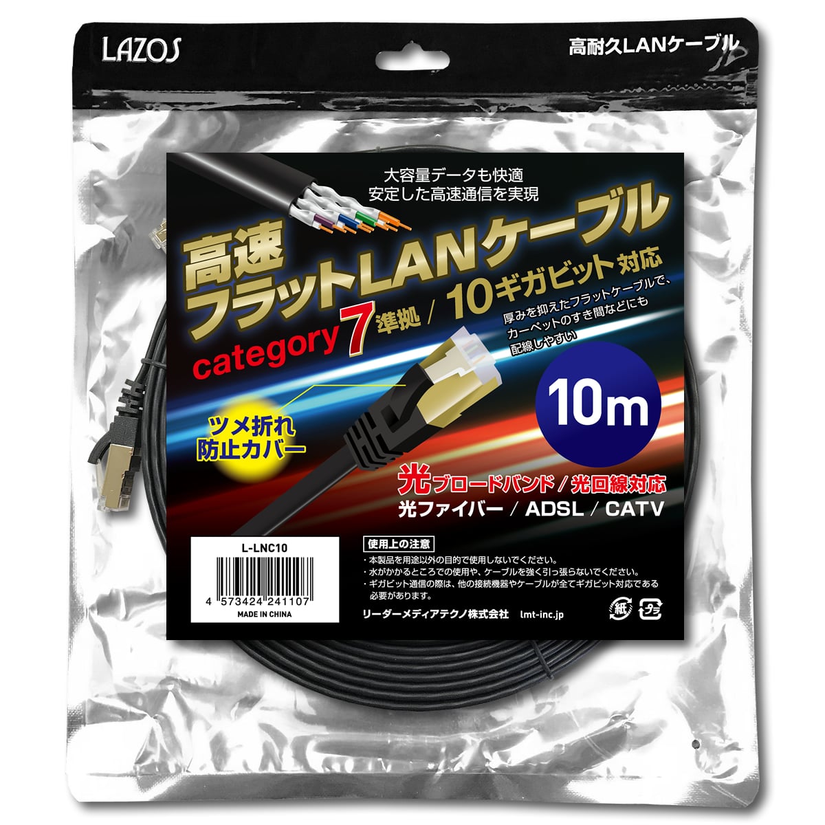 Lazos 高速フラットLANケーブル category7 10m L-LNC10 1個(ご注文単位1個)【直送品】