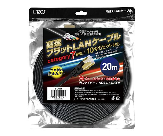Lazos 高速フラットLANケーブル category7 20m L-LNC20 1個(ご注文単位1個)【直送品】