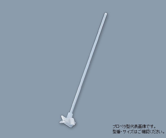 アズワン PTFE撹拌棒(プロペラ型) φ6×300mm 005.230.2 1個(ご注文単位1個)【直送品】