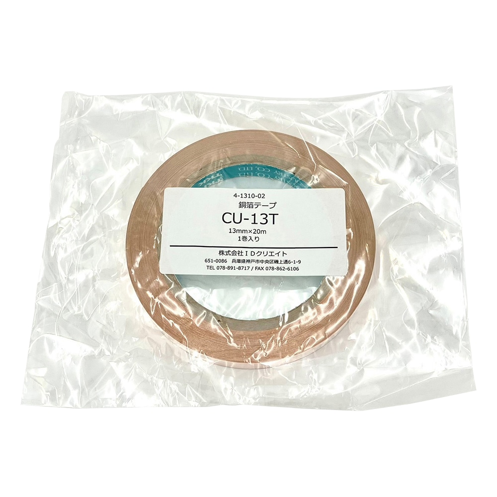 アズワン 銅箔テープ 13mm×20m CU-13T 1巻(ご注文単位1巻)【直送品】