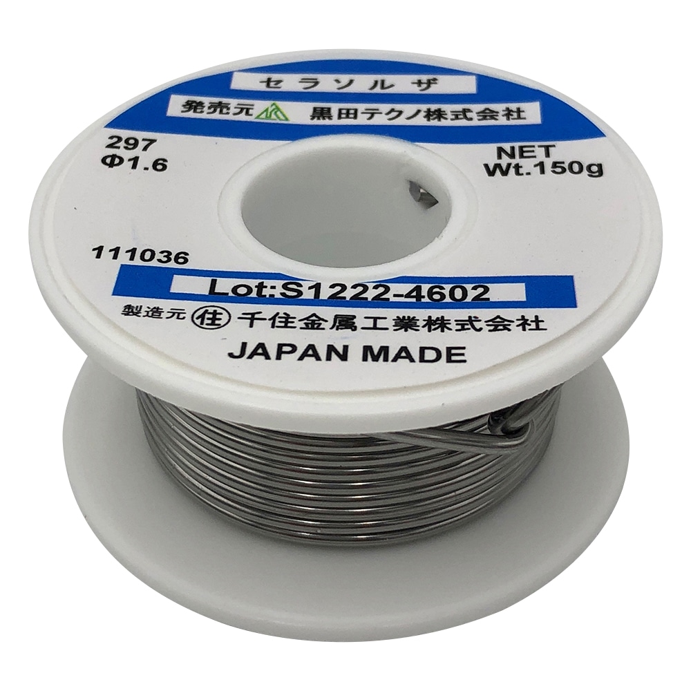 黒田テクノ 超音波はんだ付け装置(サンボンダ)用 セラソルザ#297 φ1.6 150g 297-1.6-150g 1本(ご注文単位1本)【直送品】