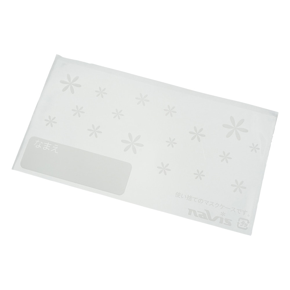ナビス(アズワン) ディスポマスクケース 100枚入 DMC-40 1袋(ご注文単位1袋)【直送品】