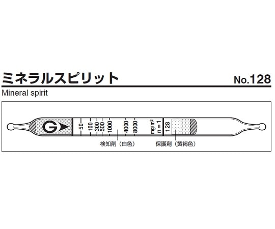 ガステック ガス検知管　ミネラルスピリット　128 1箱（ご注文単位1箱）【直送品】