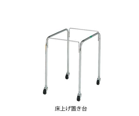 ナビス（アズワン） マルチ手提げバスケット33用床上げ置き台　 1台（ご注文単位1台）【直送品】