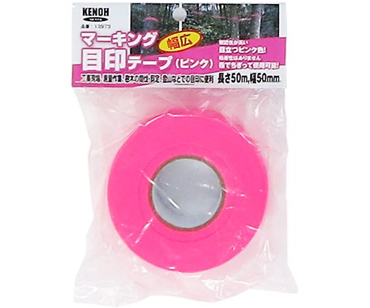 KENOH マーキング　目印テープ　幅広　幅50mm×長50m　ピンク　 1巻（ご注文単位1巻）【直送品】