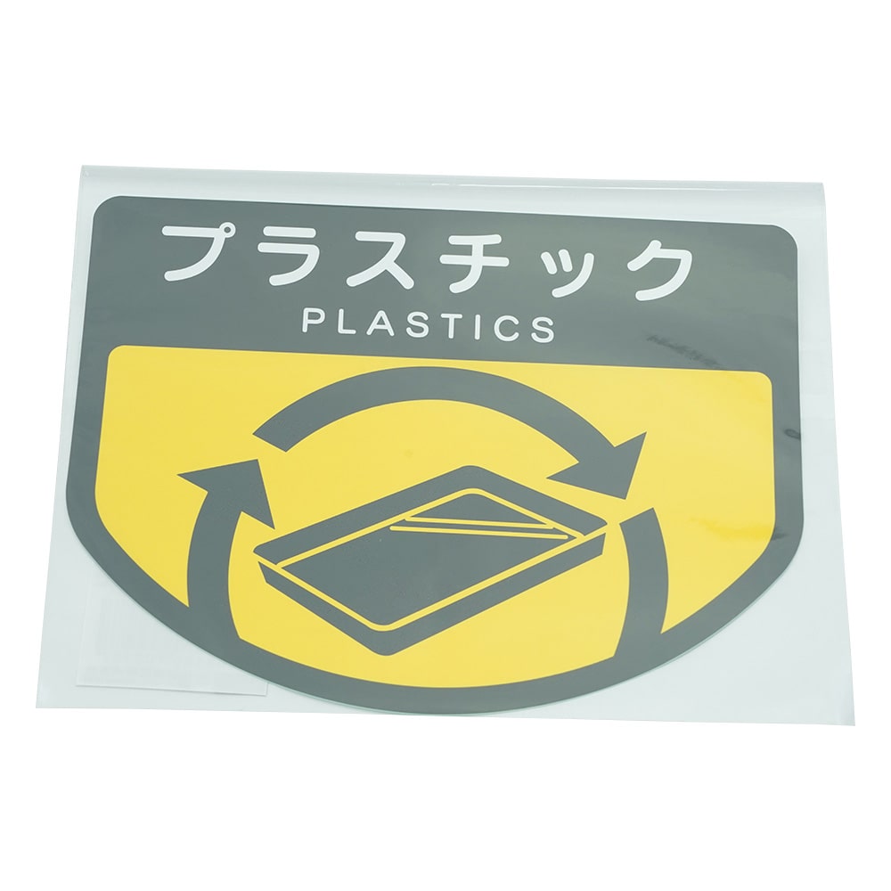山崎産業(コンドル) 分別ゴミ箱 分別シール(プラスチック) SA-11 1枚(ご注文単位1枚)【直送品】