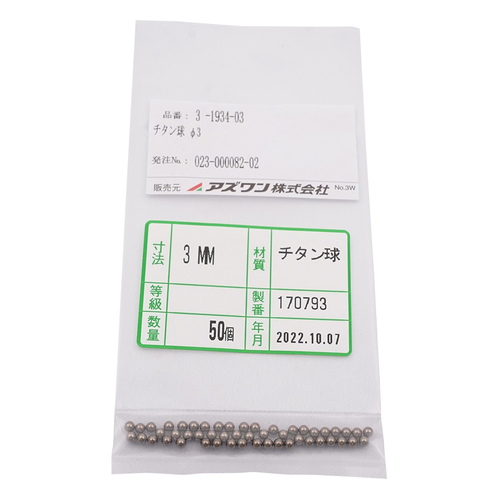 アズワン チタン球 1箱(50個入) φ3 1箱(ご注文単位1箱)【直送品】