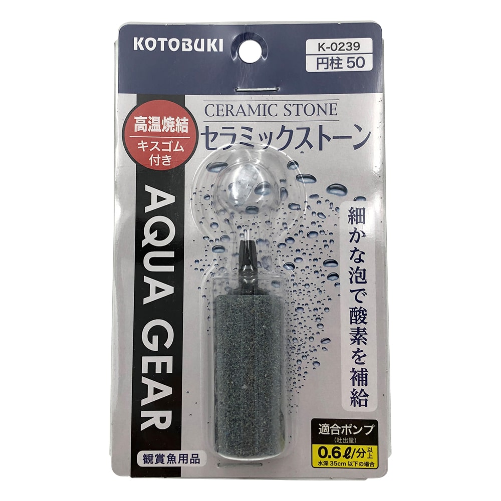 KOTOBUKI 水槽用ストーン セラミックストーン円柱50 K-0239 1個(ご注文単位1個)【直送品】