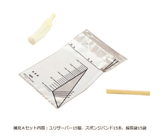 相模ゴム工業 男性用簡易採尿器 (ユリサーバー) 補充Aセット URS201 1セット(ご注文単位1セット)【直送品】