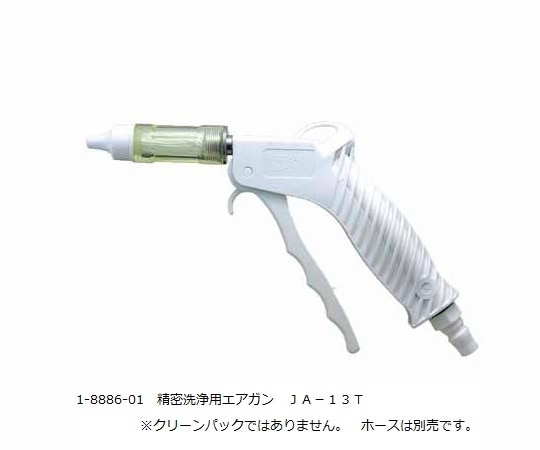 アズワン 精密洗浄用エアガン JA-13T 1セット(ご注文単位1セット)【直送品】