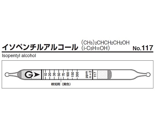 ガステック ガス検知管　イソペンチルアルコール　117 1箱（ご注文単位1箱）【直送品】