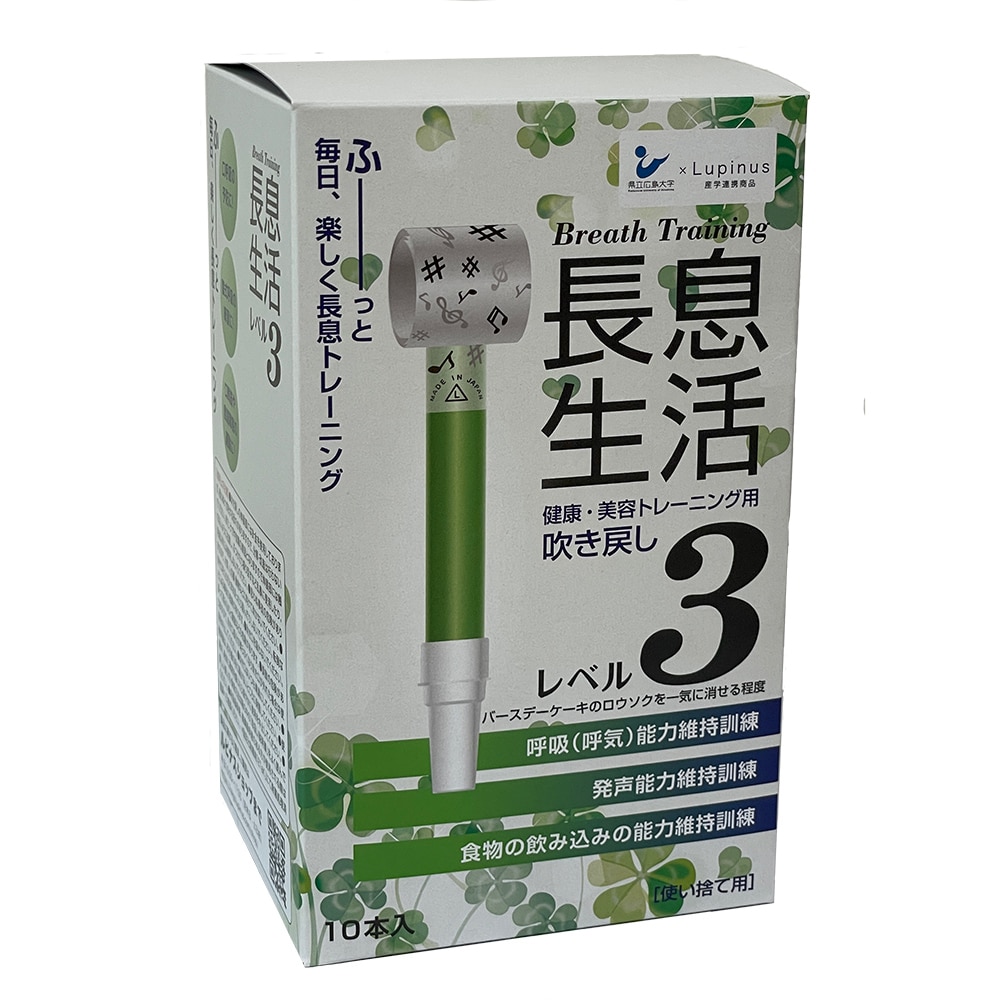 ルピナス 長息生活(健康・美容トレーニング用吹き戻し)レベル3セット 10本入 1箱(ご注文単位1箱)【直送品】