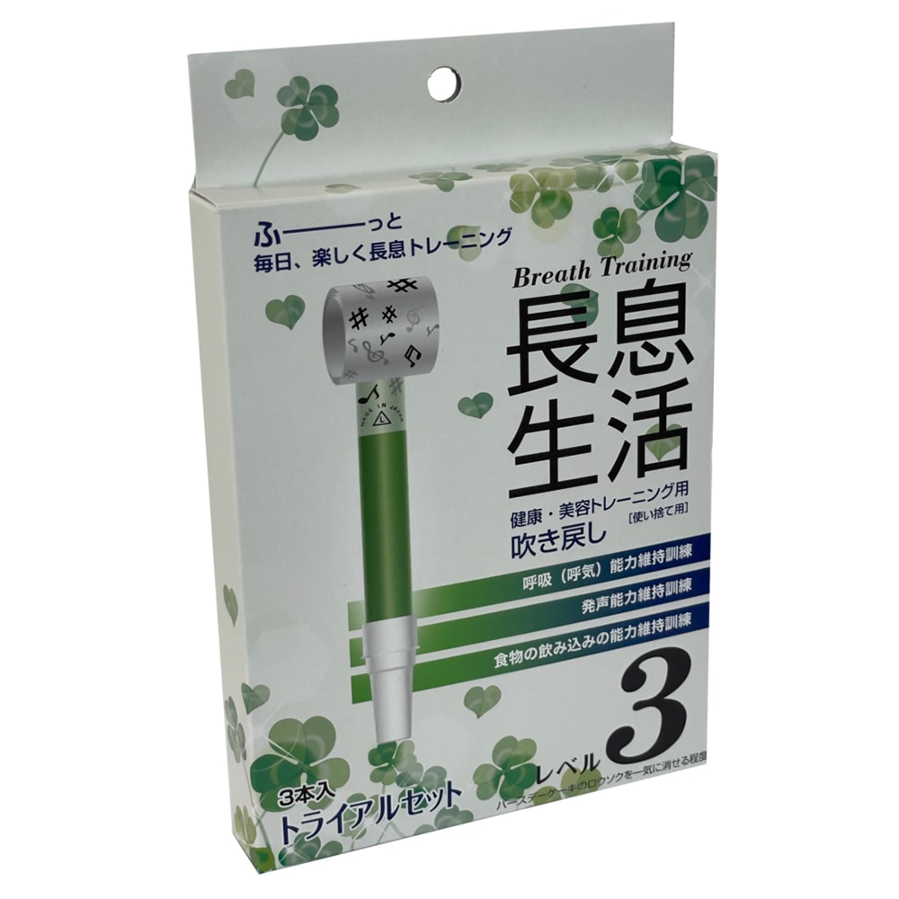 ルピナス 長息生活(健康・美容トレーニング用吹き戻し)レベル3セット 3本入 1箱(ご注文単位1箱)【直送品】