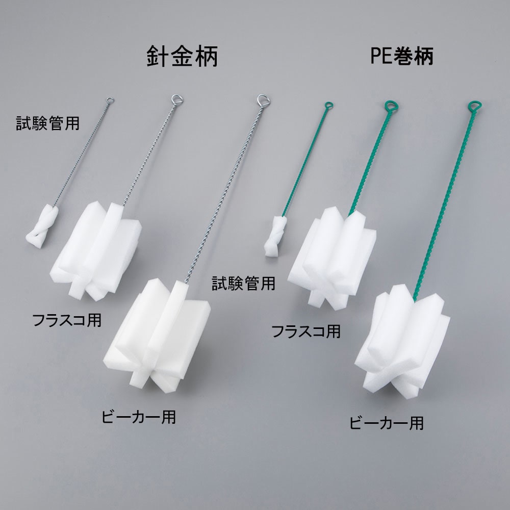 アズワン スポンジブラシ　試験管用（PE巻柄）　 1本（ご注文単位1本）【直送品】