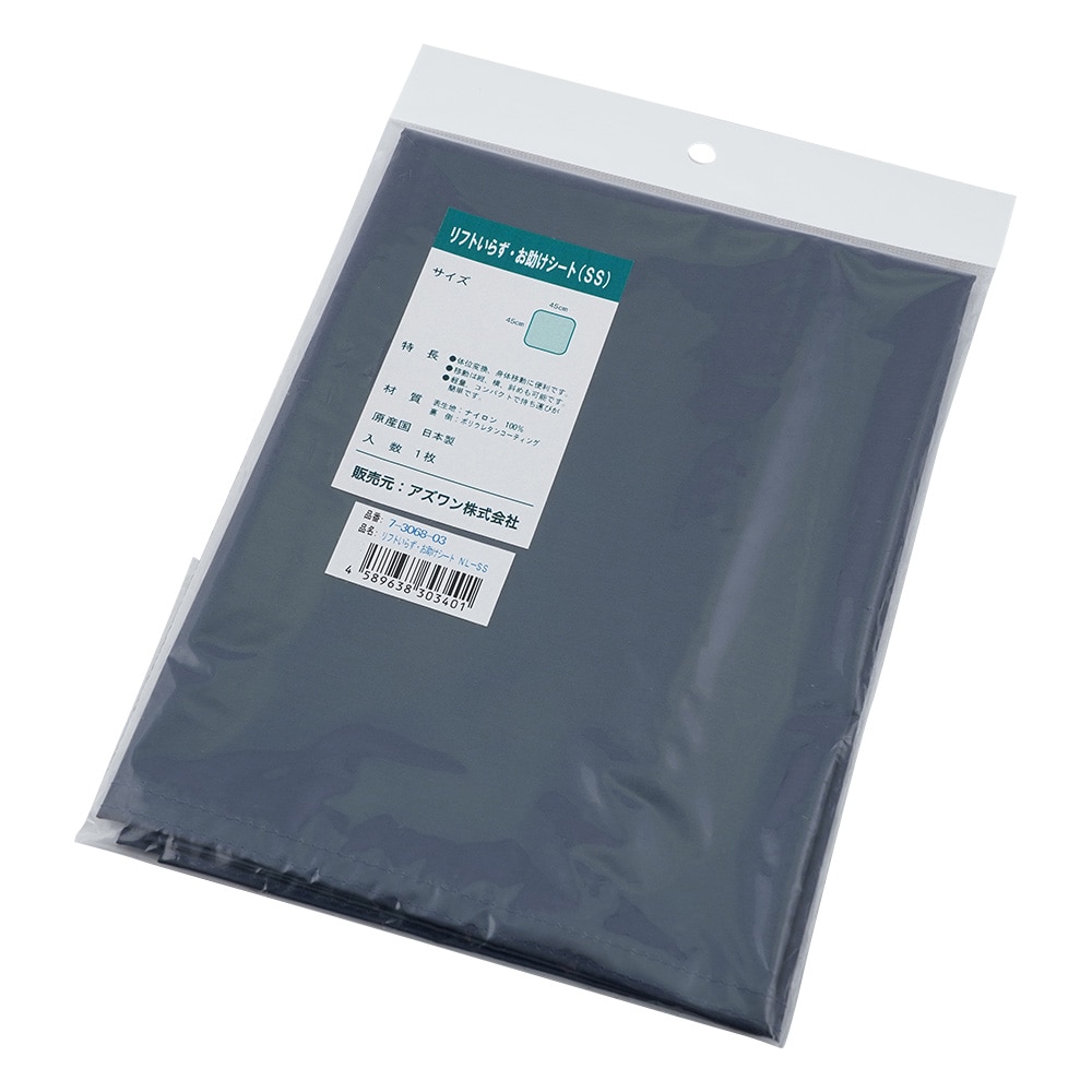 ナビス(アズワン) リフトいらず・お助けシート(移乗シート) 450×450mm NL-SS 1枚(ご注文単位1枚)【直送品】