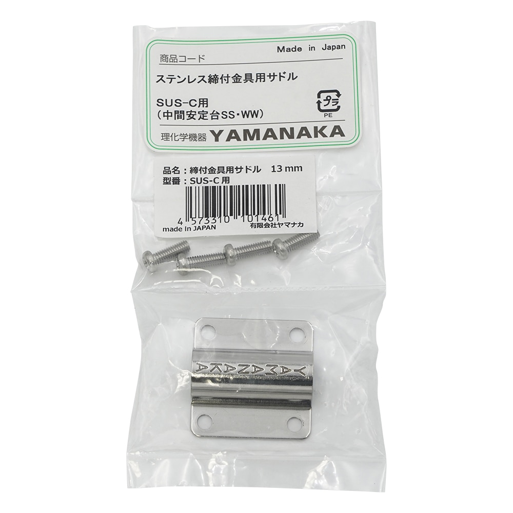 ヤマナカ 締付金具別売サドル（SS・WW・SUS-C用）　 1個（ご注文単位1個）【直送品】