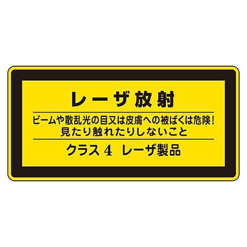 日本緑十字社 レーザステッカー標識 「レーザ放射 クラス4レーザ製品」 レーザC-4(小)1組(10枚入) 027316 1組(ご注文単位1組)【直送品】