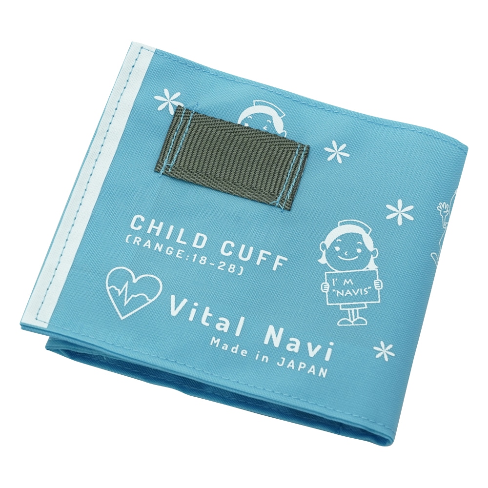 ナビス(アズワン) バイタルナビ 血圧計用カフ 小児用 スカイブルー 1個(ご注文単位1個)【直送品】