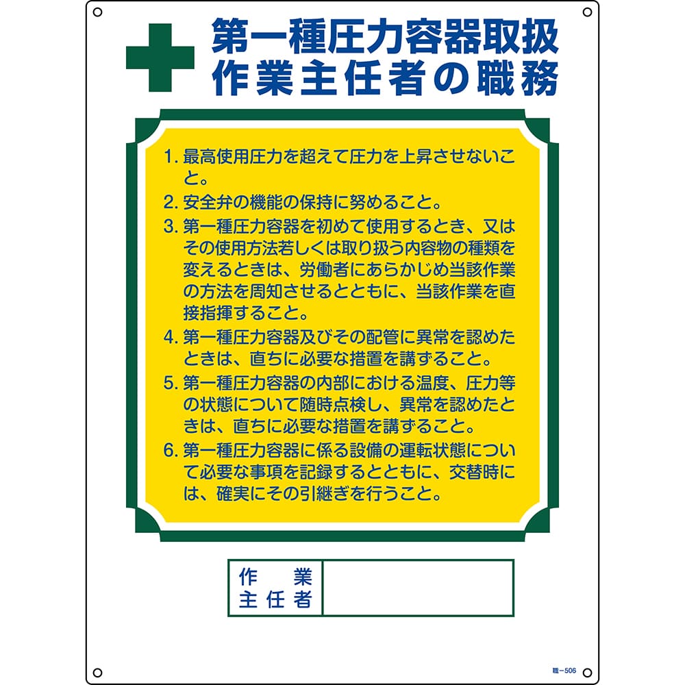 日本緑十字社 作業主任者の職務標識 「第1種圧力容器取扱 作業主任者の職務」 職-506　049506 1枚（ご注文単位1枚）【直送品】