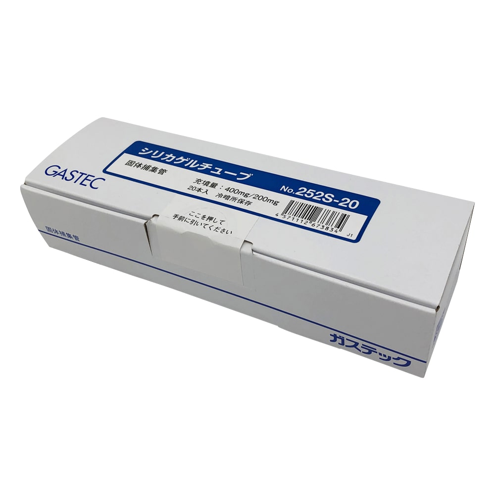ガステック 固体捕集管 シリカゲルチューブ 1箱(20本入) 252S-20 1箱(ご注文単位1箱)【直送品】