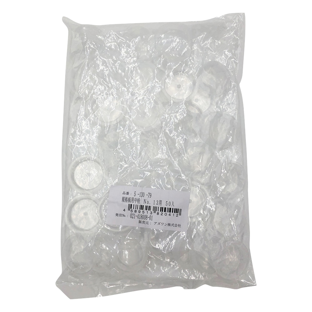 アズワン 中栓 (規格瓶(広口) 透明 206mL用) 50個入 No.13 1袋(ご注文単位1袋)【直送品】