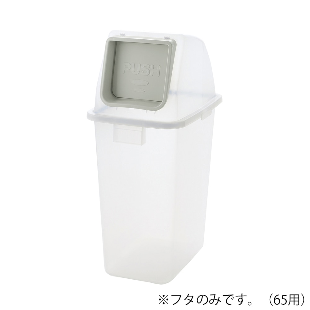 リッチェル 分別リサイクルペール 65用フタ プッシュタイプ 1個(ご注文単位1個)【直送品】