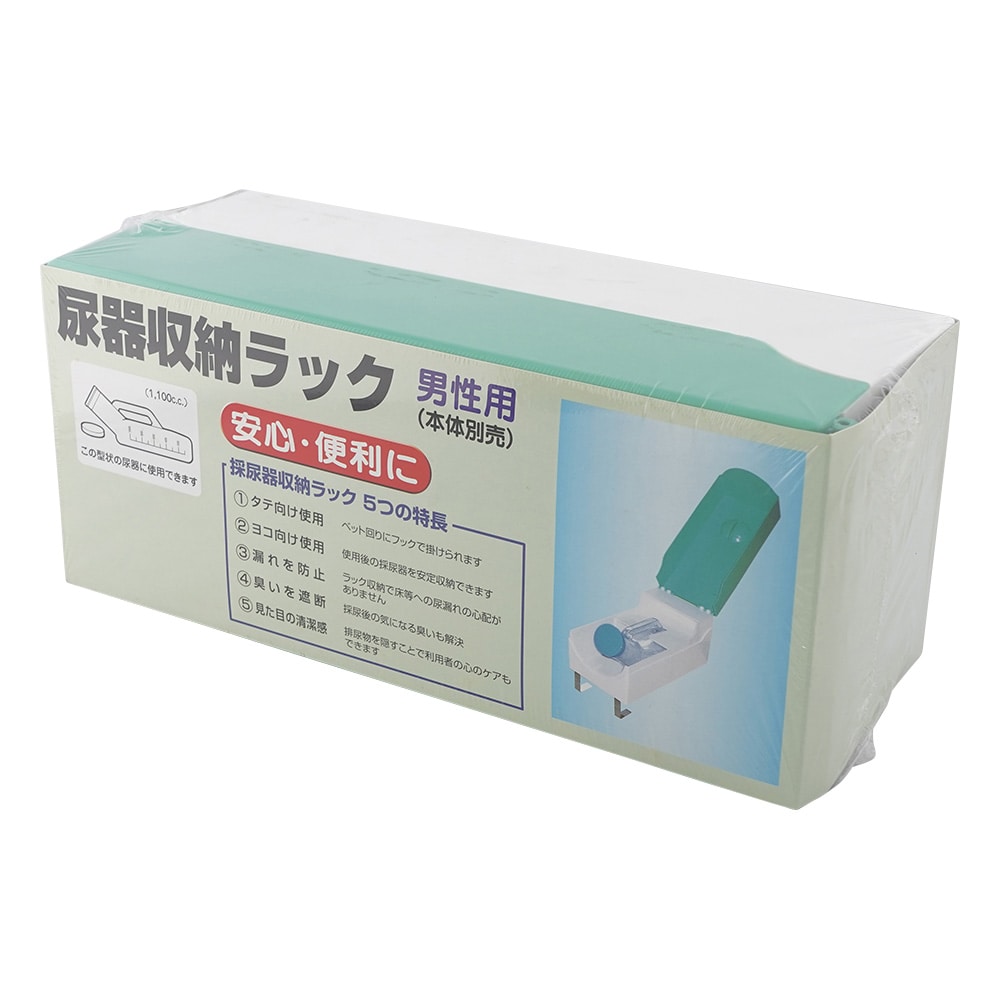 アズワン 尿器収納ラック 男性用 1個(ご注文単位1個)【直送品】