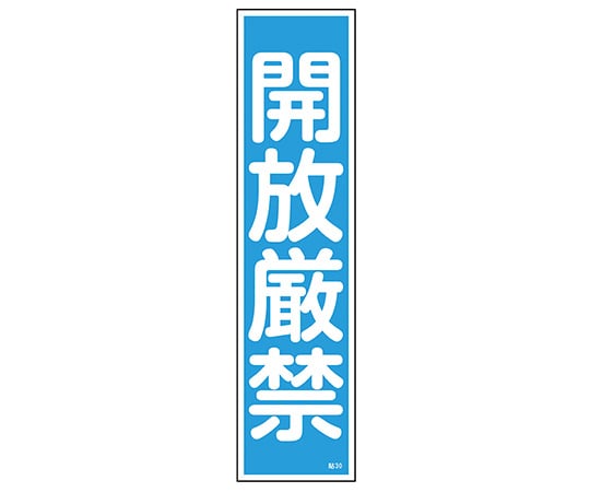 日本緑十字社 ステッカー標識　｢開放厳禁｣（縦）　貼30　ユポ　 1枚（ご注文単位1枚）【直送品】