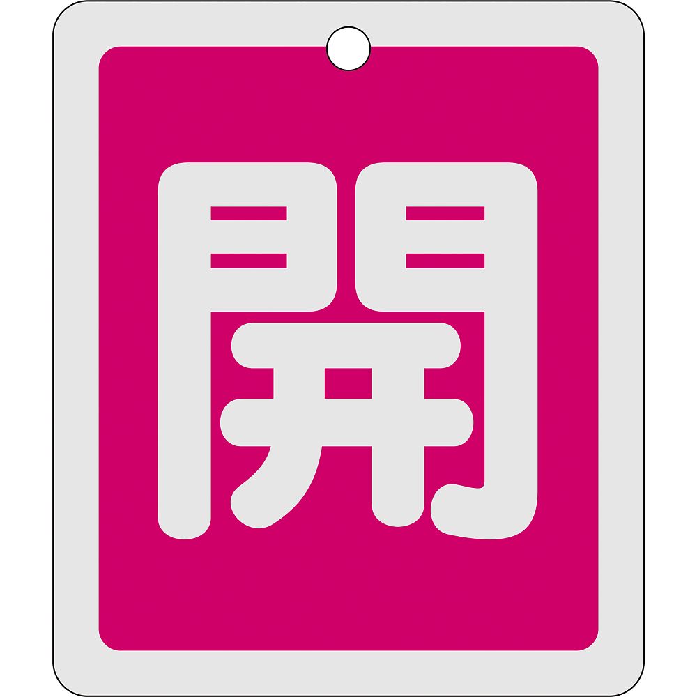 日本緑十字社 アルミバルブ開閉札　｢開（赤）｣　特15-22A　161011 1枚（ご注文単位1枚）【直送品】