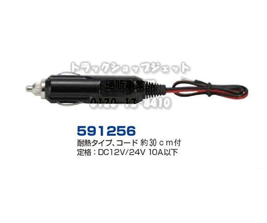 JET INOUE コード付きシガーライタープラグ 591256 1個(ご注文単位1個)【直送品】