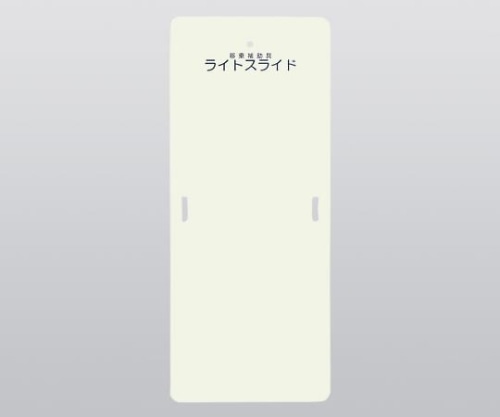 ケアメディックス ライトスライド(移乗補助具) 635×1525×4　LS-L 1枚（ご注文単位1枚）【直送品】