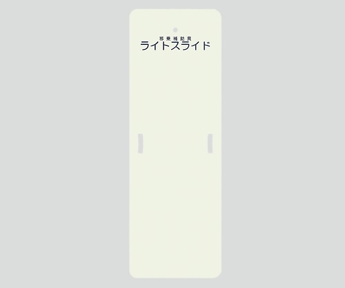 ケアメディックス ライトスライド(移乗補助具) 480×1400×4 LS-S 1枚(ご注文単位1枚)【直送品】