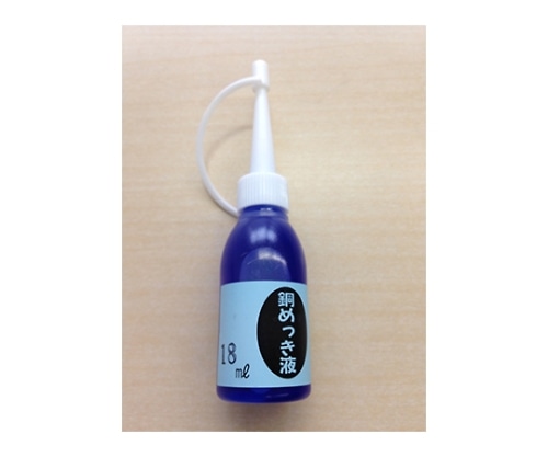 マルイ鍍金工業 めっき工房用 銅めっき液 50ml MS-42 1個(ご注文単位1個)【直送品】