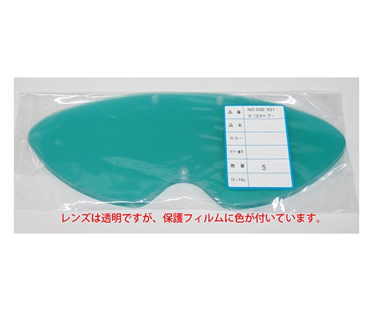 山本光学 ゴーグルポリカスペアレンズ 5個入 NO.930/931 1箱(ご注文単位1箱)【直送品】